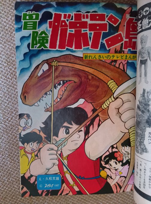 冒険ガボテン島(久松文雄)】6️⃣1967(昭42)年4月からのTVア 冒険ガボテン島(久松文雄)】6️⃣1967(昭42)年4月からのTVア