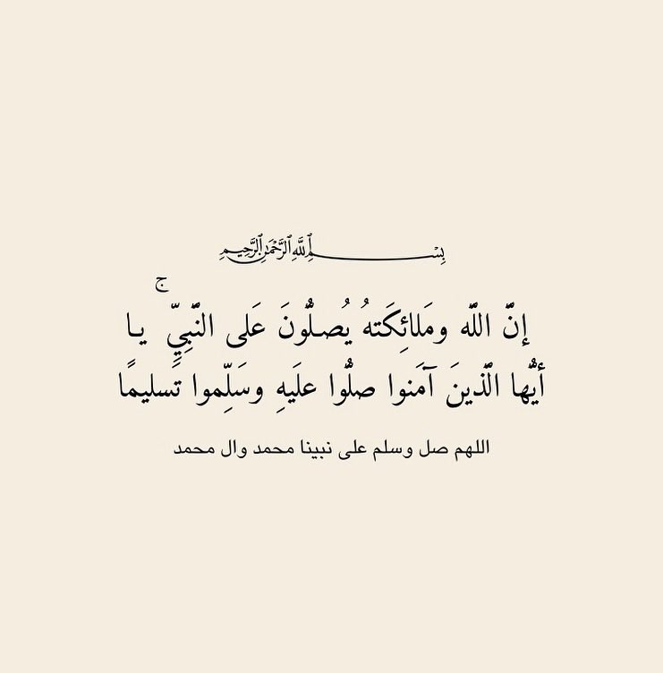 QUEENMEEM3's tweet photo. ﷽

۝إِنَّ اللَّهَ وَمَلائِكَتَهُ يُصَلُّونَ عَلَى
النَّبِيِّ يَاأَيُّهَاالَّذِينَ آمَنُوا صَلُّوا
عَلَيْهِ وَسَلِّمُواتَسْلِيمًا۝

آللـهم صـلِّ وسلِّـمْ علَـىِ نبيّنـا محَمـﷺــدِ 

#الصلاة_على_النبي_ﷺ 
#يوم_الجمعة 
#جمعة_مباركة https://t.co/ImoXZNvQY7