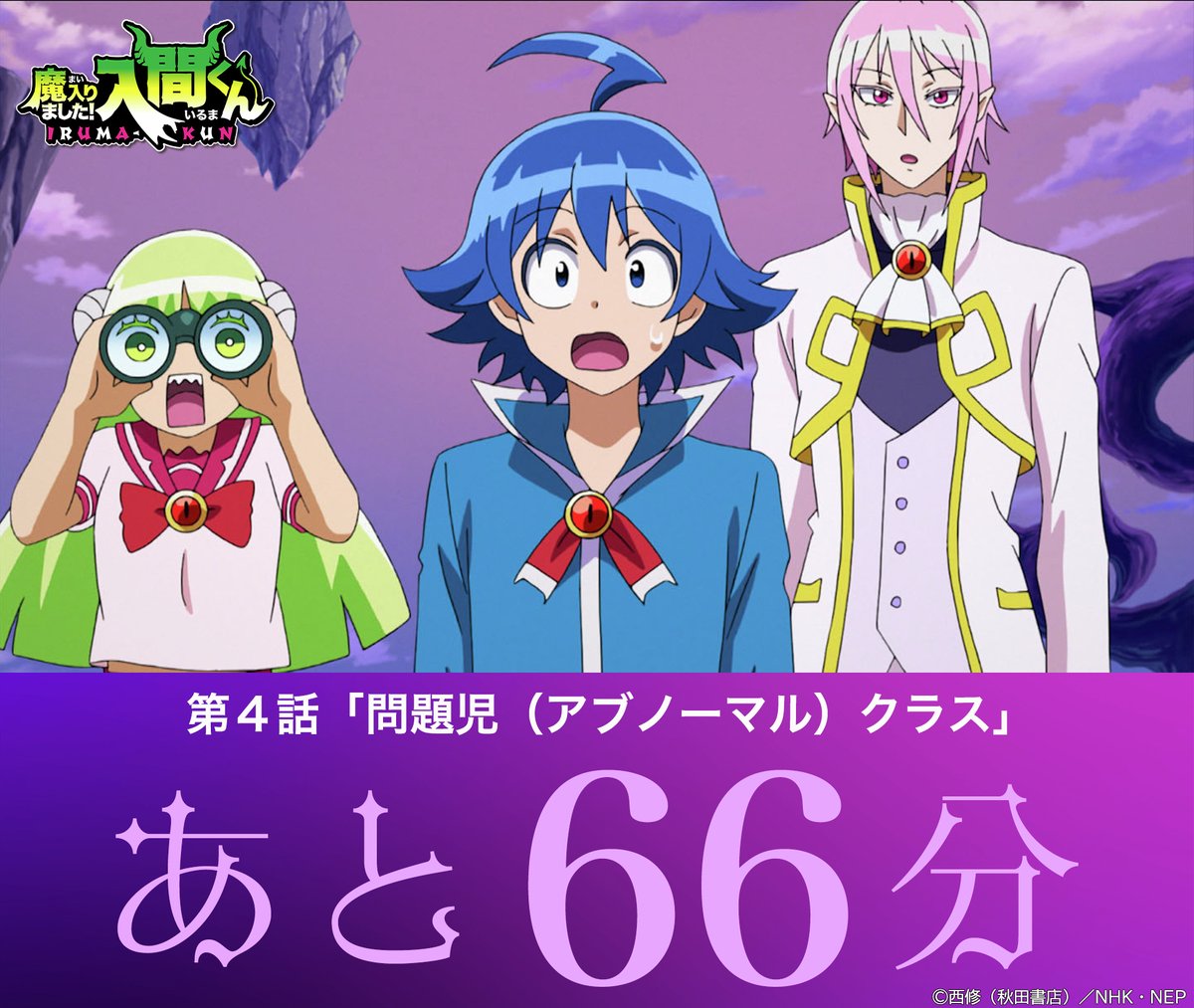 アニメ「魔入りました！入間くん」第1シリーズ ／ 😈10月25日(金)よる