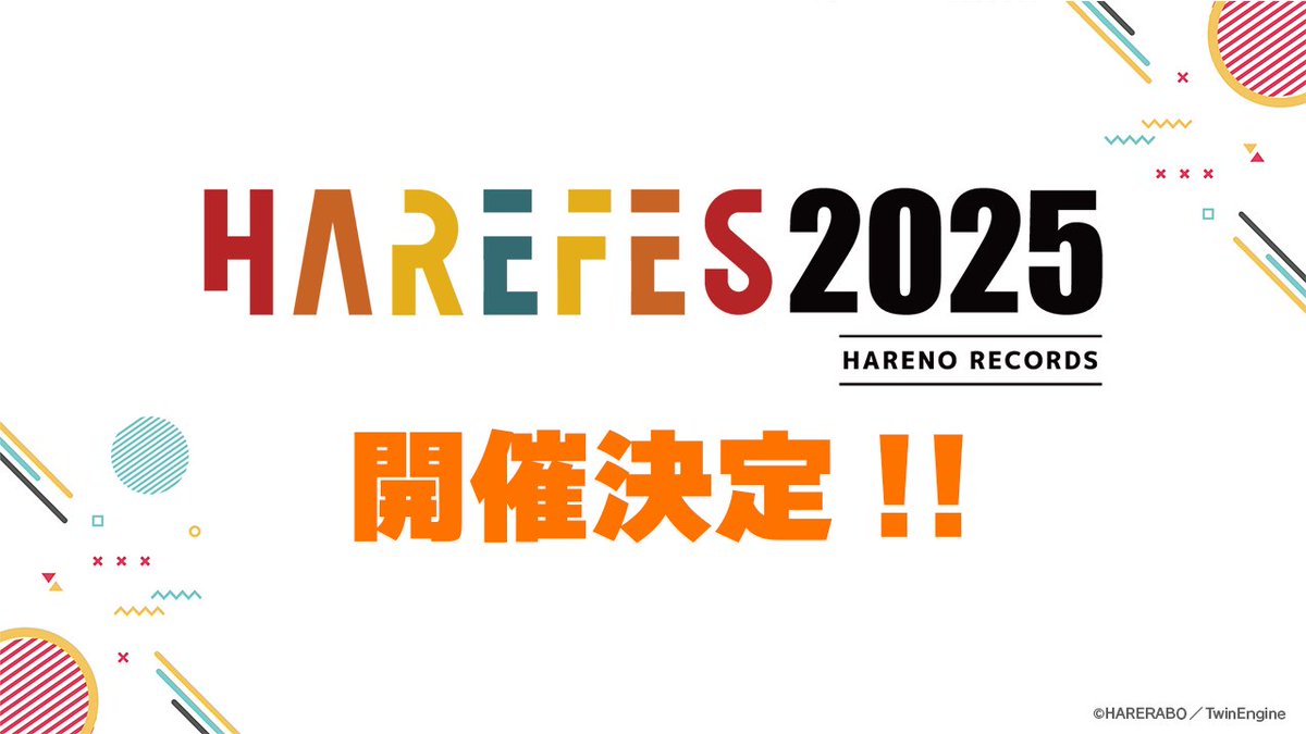 ☀️#ハレオト 速報③🎵 ￣￣￣￣￣￣￣￣￣￣￣ ＼📣#ハレフェス2025 開催決定📣／ 2025年3月中旬、HARERABO初の  リアルイベントの開催が決定しました！ CD第1巻の特典として イベントの最速先行抽選申込用シリアルが封入されています🎁 出演者や日程などの詳細情報は  ...