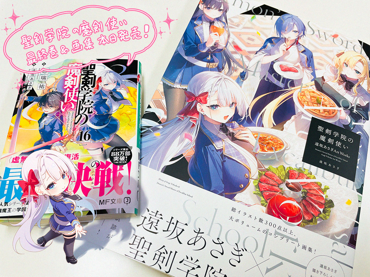 聖剣学院の魔剣使い最終巻&画集本日発売です！ぜひ最後まで楽しんで