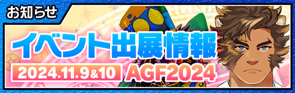 お知らせ】 11/9(土),10(日)に開催するAGF2024のスペシャルゲストのご