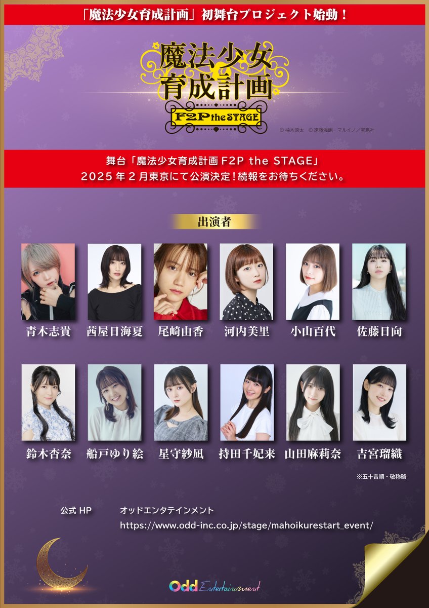 odd_information's tweet photo. ▶️魔法少女育成計画◀️
🎊ファンイベント&amp;新舞台プロジェクト🎊

魔法少女育成計画「プロジェクトrestart」ファンイベント
12月13日&amp;14日開催✨
▶️特設ページ
https://t.co/go4Ity8kdB
#まほいく

「魔法少女育成計画F2P the STAGE」
2025年2月東京公演決定🎉
続報をお楽しみに☑
#まほいく舞台 https://t.co/bzfEUylkjU