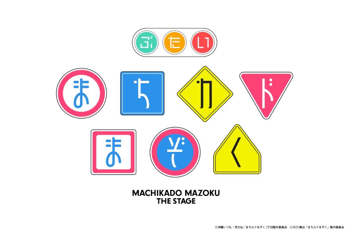 ⚠️アニバーサリー企画第4弾解禁情報⚠️

『#まちカドまぞく』初の舞台化が決定🎉

📅2025年1月9日(木)〜15日(水)
🎭銀座博品館劇場

キャスト・スタッフも解禁👿✨

公式X〜▶︎<a href="/machikado_stage/">舞台「まちカドまぞく」公式</a> 
舞台HP〜▶︎ machikado-stage.com

#舞台まちカド