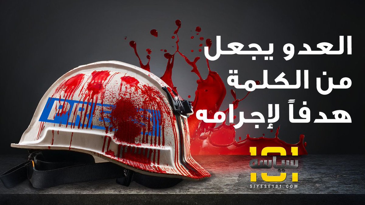 لم تكن يوماً مستودعات الأسلحة، هدفاً وحيداً للعدو المغتصب..
لم تكن يوماً المقاو.مة هدفاً وحيداً للعدو المغتصب..
فالكلمة التي باحت بالحقيقة وفضحت جرائمه.. برهنت للعالم أجمع حقيقة هذا الكيان المجرم!

#siyese101
#لبنان #شهداء_الصحافة #الاستهداف_الاسرائيلي