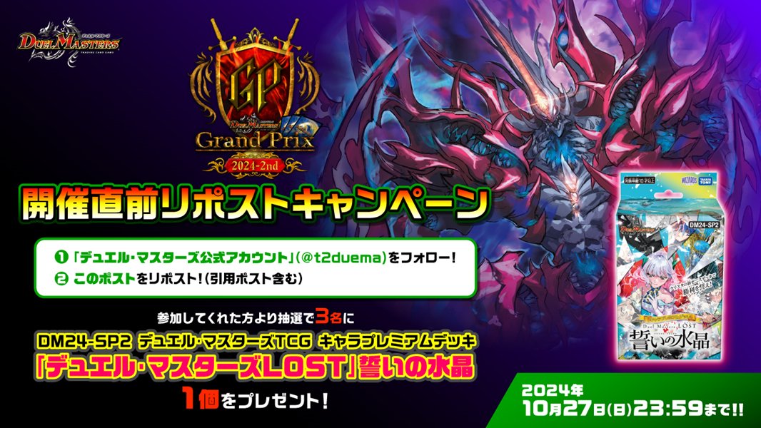 【DMGP2024-2nd】
開催直前リポストキャンペーン

この公式アカウントをフォローし、
このポストをリポストして参加完了!!

参加者には抽選で素敵な賞品をプレゼント!!
2024年10月27日(日)23:59まで!!

#デュエマ #DMGP2024_2nd