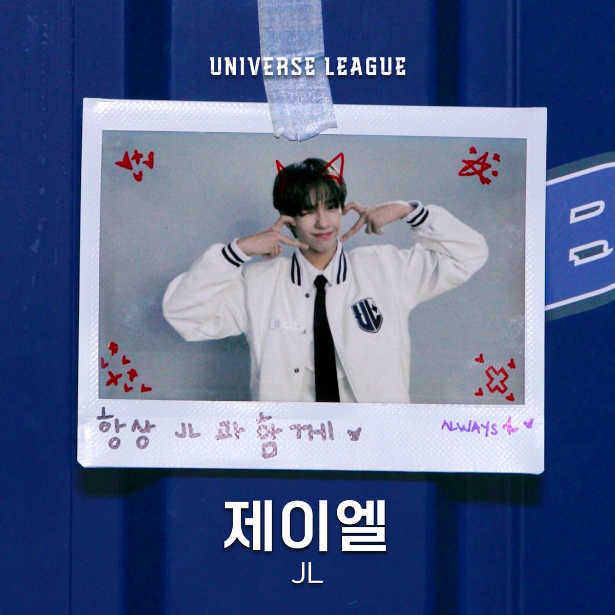 Global Boy Group Audition
[UNIVERSE LEAGUE] Self-interview🎤

제이엘 JL

“사람들이 저를 ‘윙크 요정’이라고 불러요”
► youtube.com/shorts/e7z6qXF…

2024.11.22 (Fri) SBS 첫방송

#유니버스리그 #universeleague
#제이엘 #JL