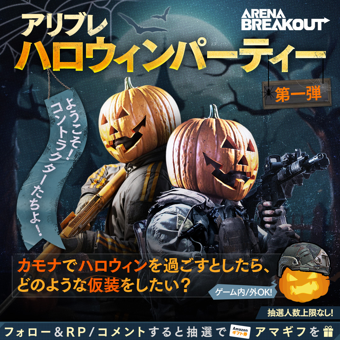 🎃#ArenaBreakout 𝐇𝐚𝐥𝐥𝐨𝐰𝐞𝐞𝐧𝐩𝐚𝐫𝐭𝐲🪄
　第1弾 仮装するなら❓
++++++++++++++++++++++++++++++

コントラクターたちよ！
ハロウィンパーティーへようこそ👻

もしあなたがカモナで仮装するなら
どんな仮装がしたい⁉️

🚨当選人数上限なし‼️
RP+いいねの合計数 1000達成ごとに5枠追加🎉