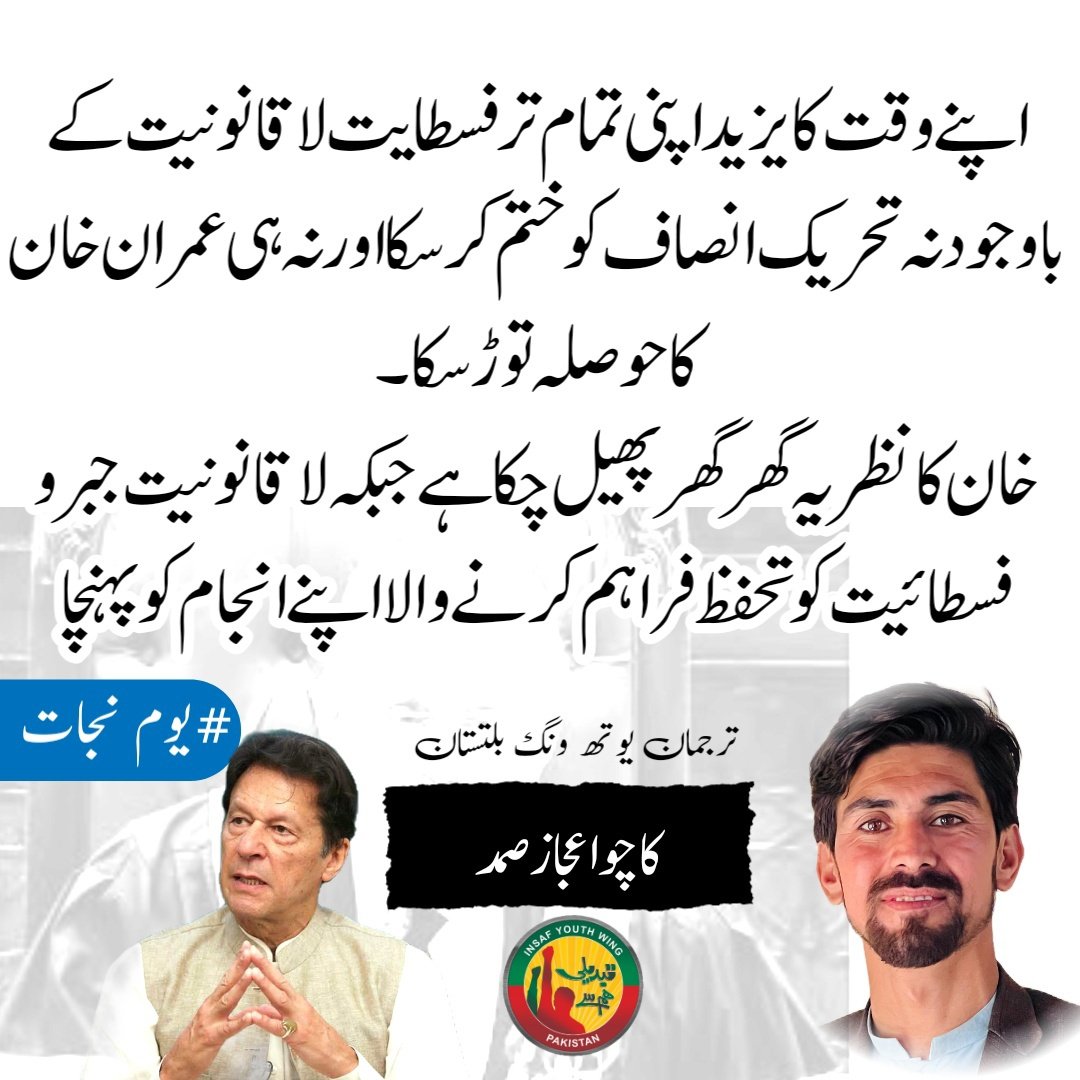Pti_kharmang's tweet photo. وقت کا یزید اپنی تمام تر فسطایت لا قانونیت کے باوجود نہ تحریک انصاف کو ختم کر سکا اور نہ ہی عمران خان کا حوصلہ توڑ سکا۔ 
جبر فسطائیت لاقانونیت کو تحفظ فراہم کرنے والا آج اپنے انجام کو پہنچا
جبکہ خان کا نظریہ اگلی نسلوں تک سرائیت کر چکی ہے 
#یوم_نجات https://t.co/3cFV5YIr1V
