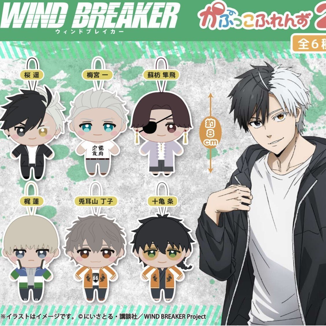 2025年3月発売予定 WIND BREAKER かぷっこふれんず2 楽天市場にて