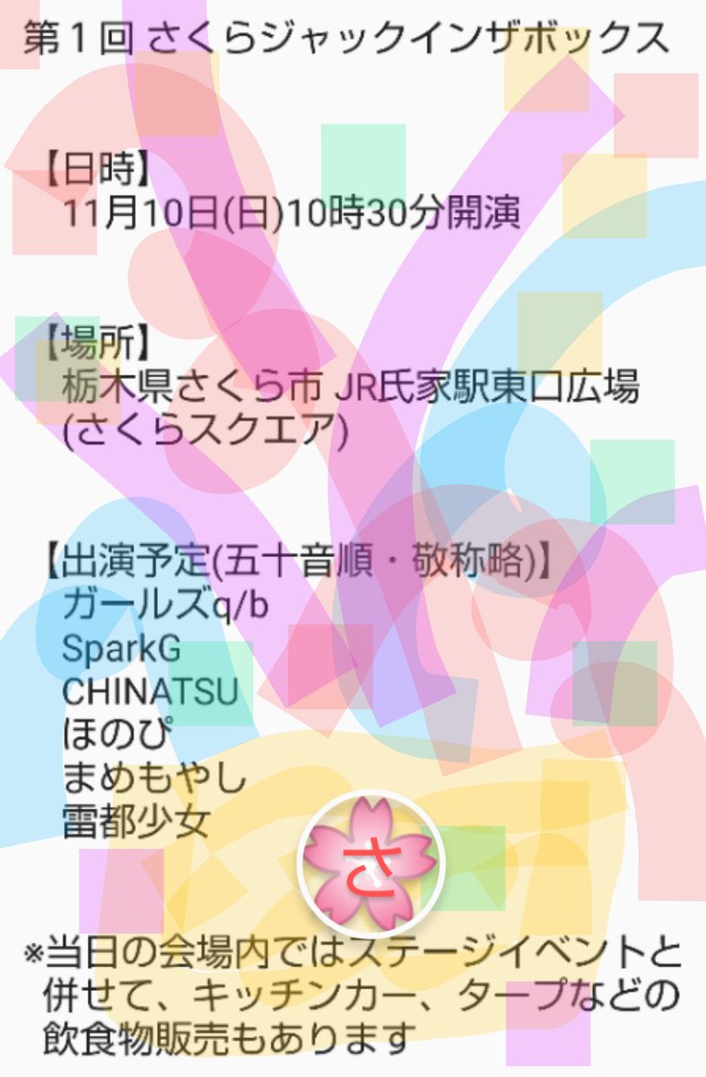 sakurajack2024's tweet photo. 緊急速報‼️

イベントの概要について情報解禁いたしました🎉
更に詳しい事は後ほどお知らせします🙇‍♂️🙇‍♀️

#さくらジャックインザボックス
#栃木県さくら市
#さくらスクエア
#氏家駅東口広場
#ご当地アイドル
#雷都少女
#スパークＧ
#ガールズqb
#ほのぴ
#cafebar47
#threestars
#さくら市氏家観光協会 https://t.co/brIQIBQ27S