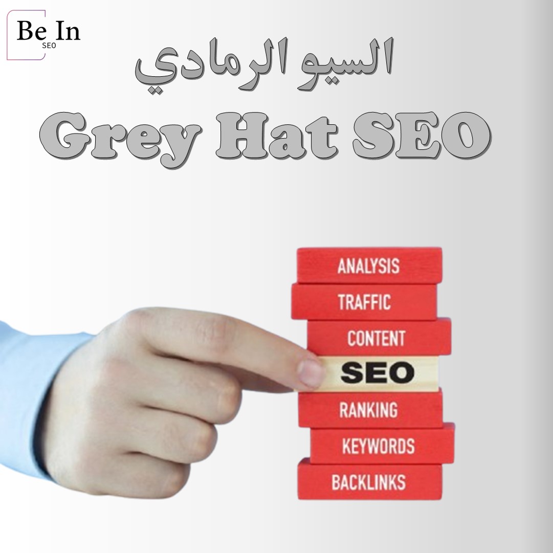 BeIn_SEO23's tweet photo. #Grey_Hat_SEO السيو الرمادي 
ممارسات تقع بين السيو الأبيض المسموح به والسيو الأسود الممنوع، مثل شراء الروابط. 
رغم أنها قد تحقق فوائد مؤقتة، إلا أنها تحمل مخاطر فقدان الثقة من جوجل وتراجع ترتيب الموقع.
#MarketingDigital https://t.co/uAzrtNYf2O