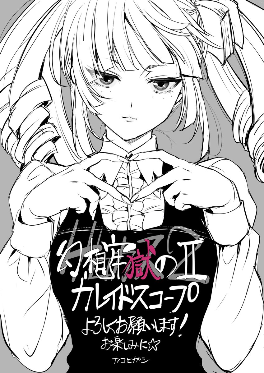 過去東(カコヒガシ)@幻想牢獄のカレイドスコープ2 (@Higashi_Kako) / X