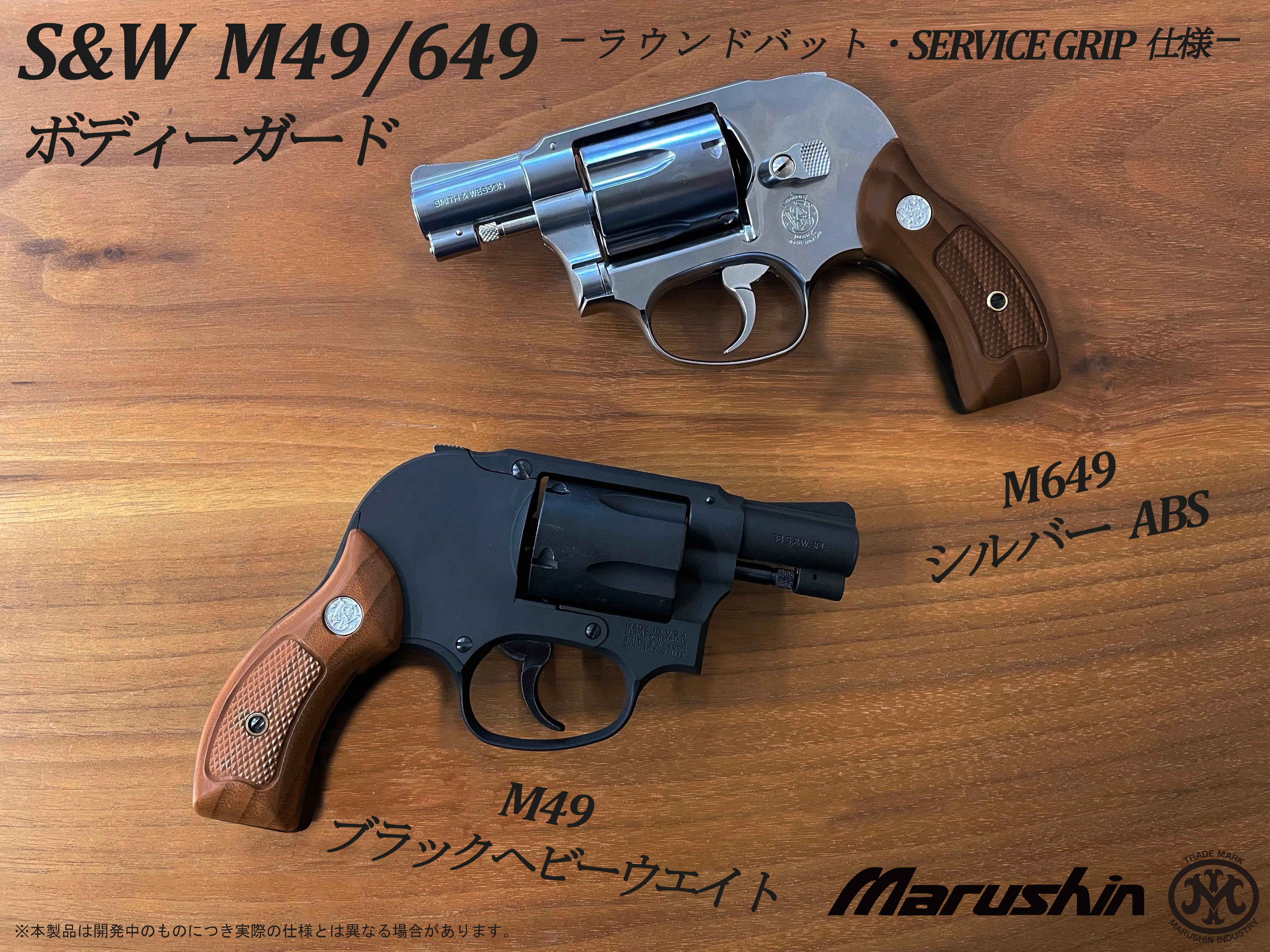 マルシン M49 ボディガード エクセレントHW 木製グリップ