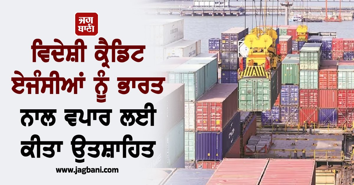 JagbaniOnline's tweet photo. ਸਵਿਟਜ਼ਰਲੈਂਡ, ਜਰਮਨੀ, ਆਸਟਰੀਆ ਦੀਆਂ ਨਿਰਯਾਤ ਕ੍ਰੈਡਿਟ ਏਜੰਸੀਆਂ ਨੂੰ ਭਾਰਤ ਨਾਲ ਵਪਾਰ ਲਈ ਕੀਤਾ ਉਤਸ਼ਾਹਿਤ https://t.co/QHrRgqIfAM… #Switzerland #Fermany #Austaria #India #Trade #Jagbani https://t.co/LQY43wMMsY