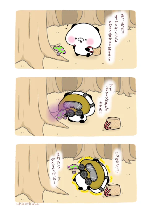 間違えたパンダ 