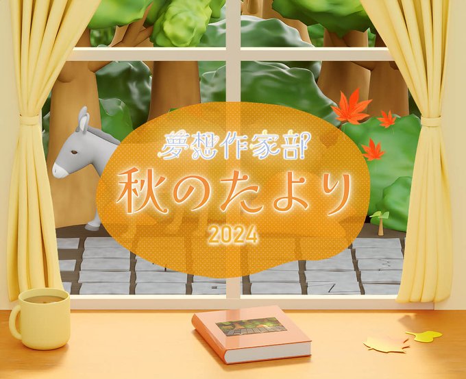 秋のたより 2024