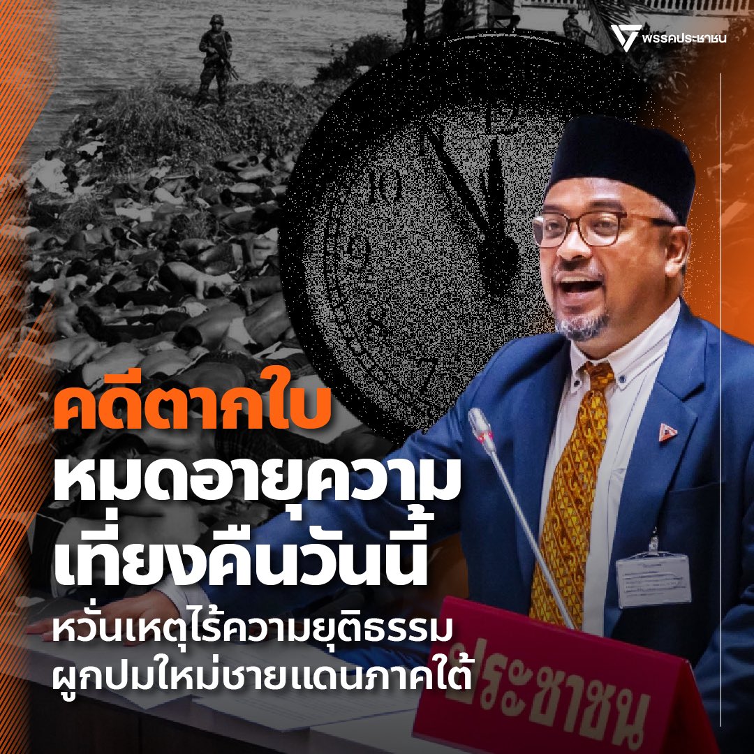 [ คดีตากใบหมดอายุความเที่ยงคืนวันนี้ หวั่นเหตุไร้ความยุติธรรมผูกปมใหม่ชายแดนภาคใต้ ]  

วันที่ 25 ตุลาคม 2567 ในการประชุมสภาผู้แทนราษฎร รอมฎอน ปันจอร์ สส.บัญชีรายชื่อ พรรคประชาชน เสนอญัตติด่วนด้วยวาจา เรื่อง ขอให้สภาผู้แทนราษฎรพิจารณาผลกระทบกรณีการขาดอายุความของคดีตากใบ