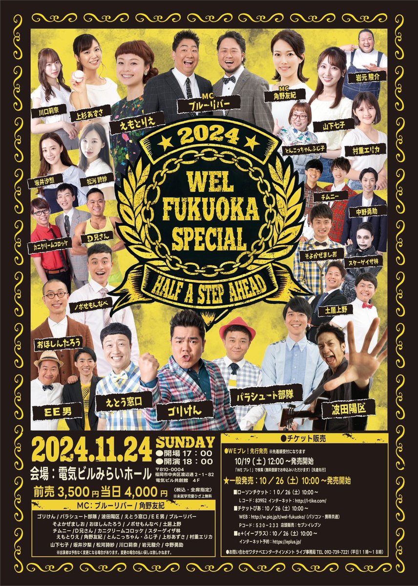 owarainobushi's tweet photo. 『WEL FUKUOKA SPECIAL 2024』

明日10/26(土)10:00より
各プレイガイドにてチケット一般発売開始🎫✨
◆ローソンチケット
Lコード:83952／WEB: https://t.co/sGIgl1Ukeu
◆チケットぴあ
Pコード:530-223／WEB: https://t.co/TcNhKRvAUv
◆e+(イープラス)
インターネット予約: https://t.co/htRvW7Y1gW https://t.co/My9b7uQNos