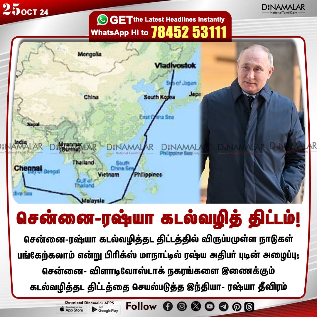 dinamalarweb's tweet photo. சென்னை-ரஷ்யா கடல்வழித் திட்டம்!
#VladimirPutin | #Chennai | #Russia | #SeaRoute | #BRICSconference
https://t.co/y4W3uzOWeZ https://t.co/iYu077cfs8