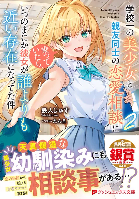 今日は『学校一の美少女と親友同士の恋愛相談に乗っていたら、いつのまにか彼女が誰よりも近い存在になってた件 』2巻の発売日です!ぜひこの週末にでも読んで頂けたら嬉しいです🥳 