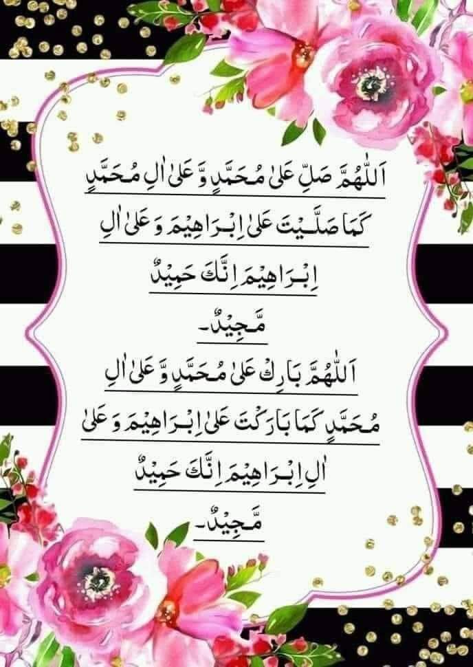 HammadShaikh91's tweet photo. اَللّٰهُمَّ صَّلِ عَلٰی مُحَمَّدٍ وَعَلٰی آلِ مُحَمَّدٍ کَماَصَلَّيتَ عَلٰی اِبْرَاھِيمَ وَعَلٰی آلِ اِبْرَاھِيمَ اِنَّكَ حَمِيدُ مَّجِيدُُ اَللّٰهُمَّ بَارِك عَلٰی مُحَمَّدٍ وَّعَلٰی آلِ مُحَمَّدٍ کَمَا بَارَکتَ عَلٰی اِبرَاھِيمَ وَعَلٰی آلِ اِبرَاھِيمَ اِنَّكَ حَمِيدُ مَّجِيدُ https://t.co/W6HCT0RhCf