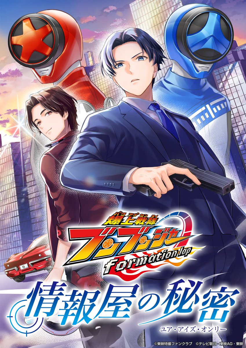 爆上戦隊ブンブンジャー公式写真集 アニメイト特典ブロマイド 範