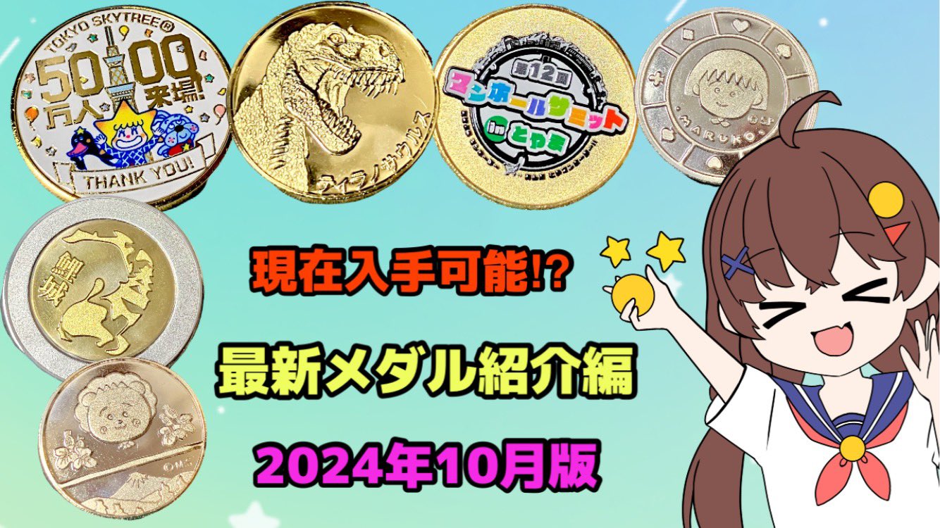 開店記念セール！ 記念メダル・メダルゾンビch в X: „記念メダル集めの旅・最新 コレクション