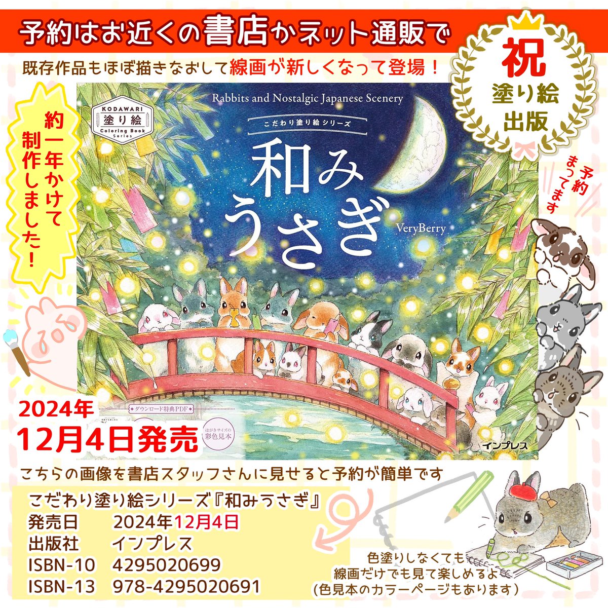 berryjyo007's tweet photo. ㊗️塗り絵 予約スタート📖㊗️

株式会社インプレス様より

こだわり塗り絵シリーズ
✨🐰🌕『和みうさぎ』✨✨

🌸🌸予約スタートです🌸🌸

お近くの書店か通販で���約ができるよ
2024年12月4日発売‼️‼️

Amazon🛒
https://t.co/ZDIaIimSHR

＃和みうさぎ
🌸🌸予約お待ちしております🌸🌸
✨✨ヽ(´▽｀)/✨✨