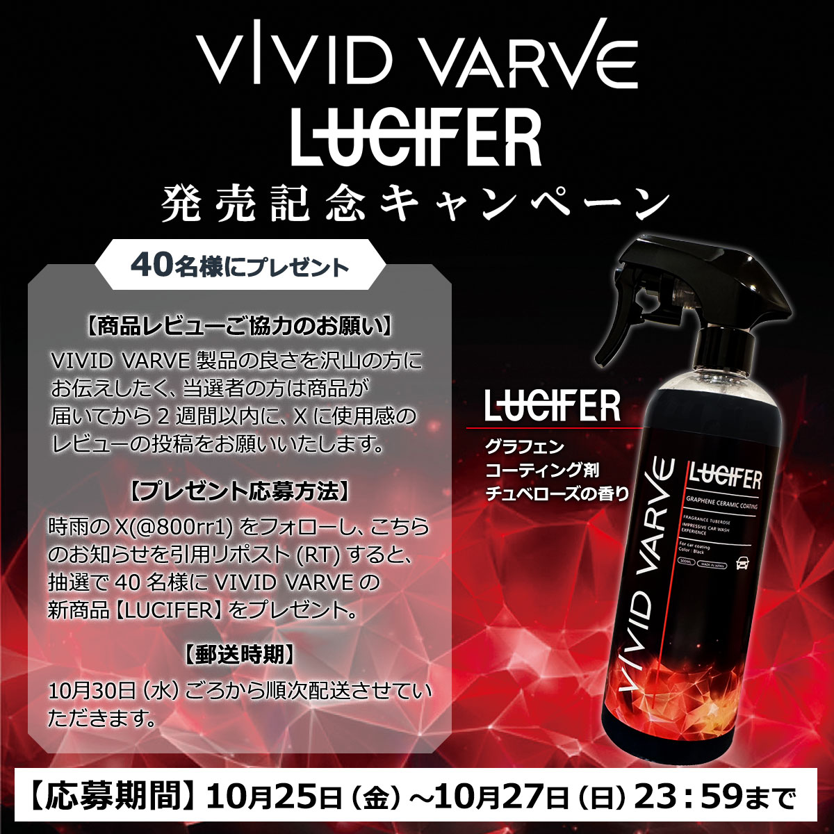 800rr1's tweet photo. 時雨オリジナル洗車ブランド
【VIVID VARVE】から新たに
グラフェンセラミックコーティング剤
【LUCIFER】の販売が決定いたしました！

改良の末、辿り着いたVIVIDVARVEならではの     
高性能グラフェン×セラミックコーティング     
こだわり抜いた定着スピードと、強力な撥水性能。     
耐久性にも優れており、魅惑の艶とスリック性を付与します。

発売開始は11/8（金）を予定しております。
発売記念として今回もプレゼント企画を実施させて頂きます！

〈プレゼント応募方法〉
時雨のX(@800rr1)をフォローし、こちらのお知らせを引用リポスト（RT）すると
抽選で40名様にVIVID VARVEの新商品【LUCIFER】をプレゼント。

〈プレゼント商品〉40名プレゼント
【LUCIFER】グラフェンコーティング剤

〈応募期間〉
10月25日（金）から10月27日（日）23:59まで

〈商品レビューご協力のお願い〉
VIVID VARVE製品の良さを沢山の方にお伝えしたく、当選者の方は商品が届いてから2週間以内に、
Xに使用感のレビューの投稿をお願いいたします。

〈当選のご連絡〉
10月28日（月）～
※郵送の関係上、10月29日(火)19時までに必要情報のご連絡をお願いいたします。
ご返信がいただけない場合は当選が無効となります。ご注意ください。

〈郵送時期〉
10月30日（水）ごろから順次配送させていただきます。

皆様のご参加お待ちしております♪