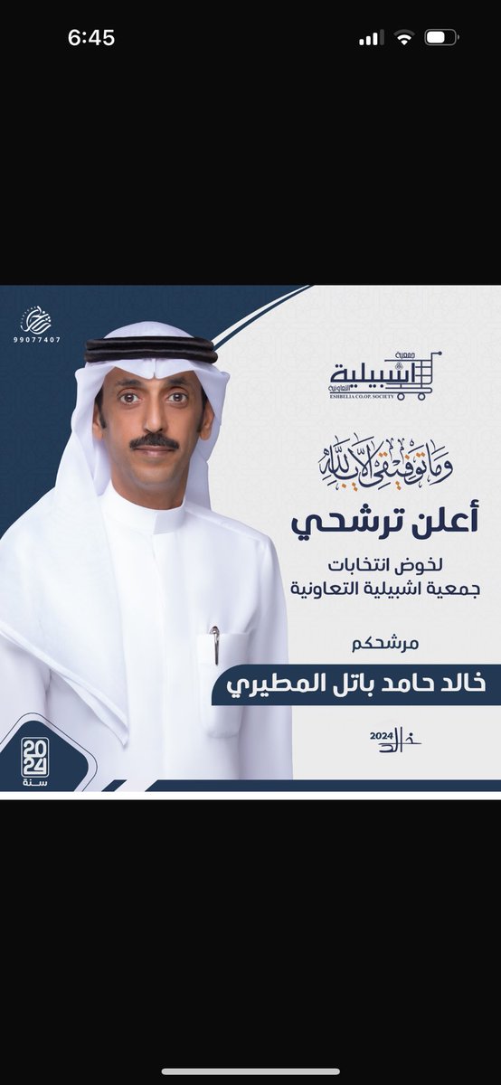 فَإِذَا عَزَمْتَ فَتَوَكَّلْ عَلَى اللَّهِ )

بعد التوكل على الله
أعلن ترشحي لإنتخابات

#جمعية_اشبيليه _التعاونيه لعام 2024

سائلاً المولى عَزَّ وجَلّ التوفيق والسداد

اخوكم : خالد حامد المطيري