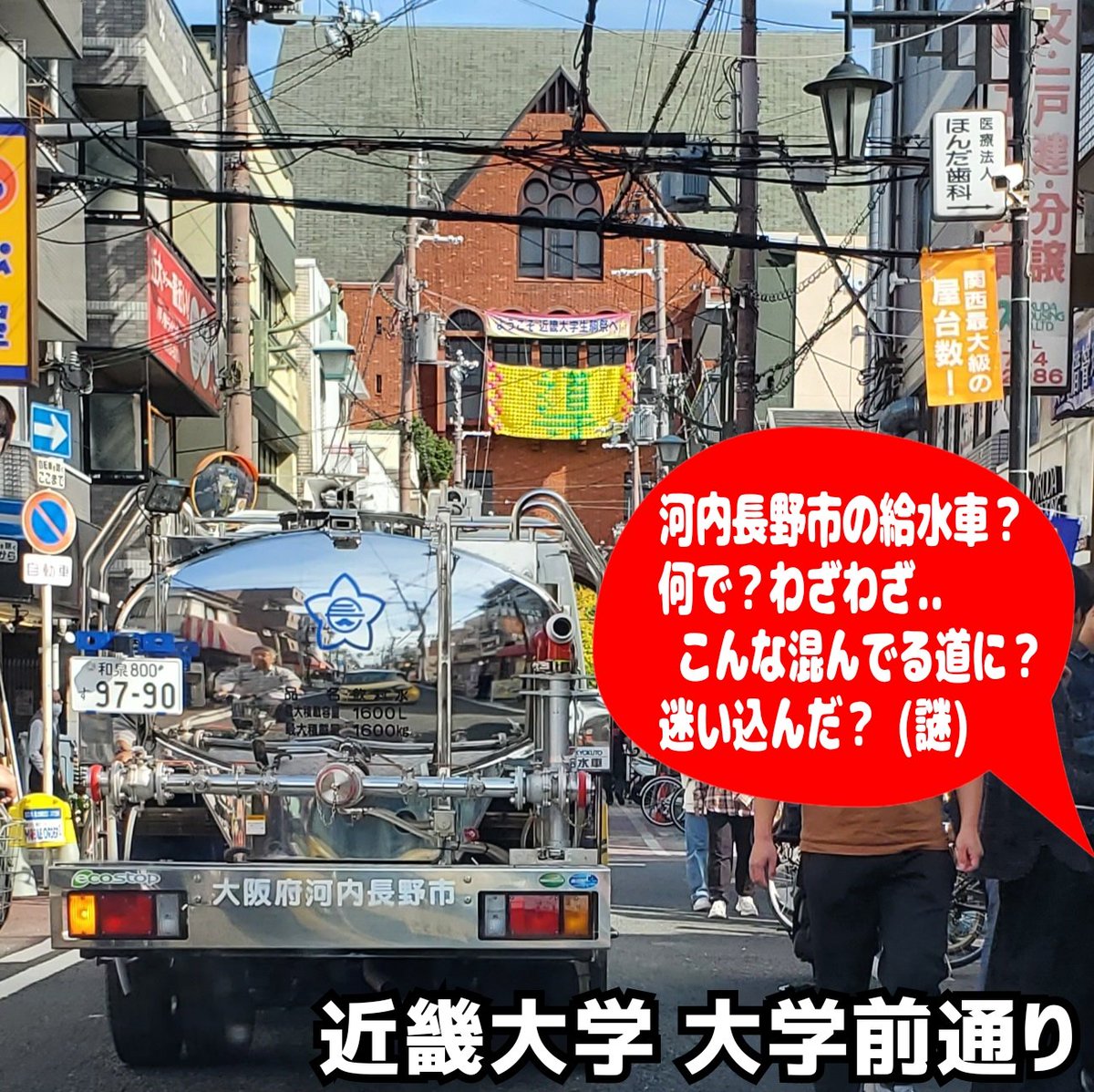 OOTAI's tweet photo. なんで？こんなところに？
..なんか違和感 >河内長野市 給水車

#河内長野市 #給水車
#近畿大学 #大学前通り https://t.co/Cw8U4IHLXV
