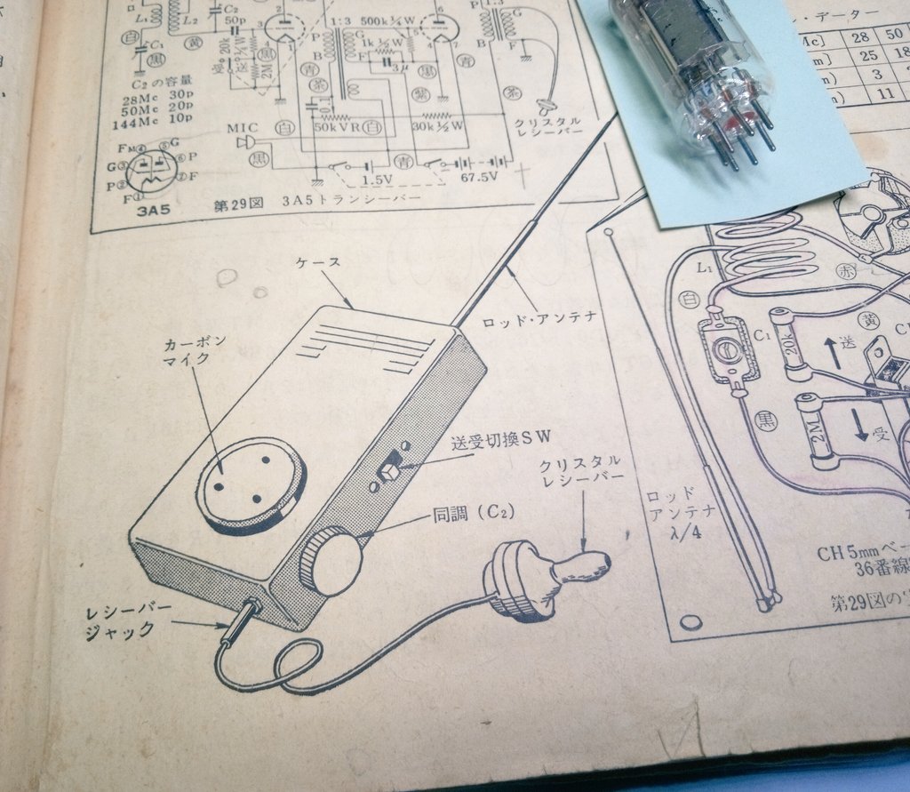 3A5 双三極 電池管

1970年代、購入したオーム社の「実体図 付 回路集」を参考に、実験用として50MHz 3A5 単球トランシーバーを製作しました。今でもこの3A5 電池管を意味もなく保管してます。

当時は、超再生受信とダイポールで、52MHz AMのオーストラリア   VK4局がガンガン聞こえてましたね。