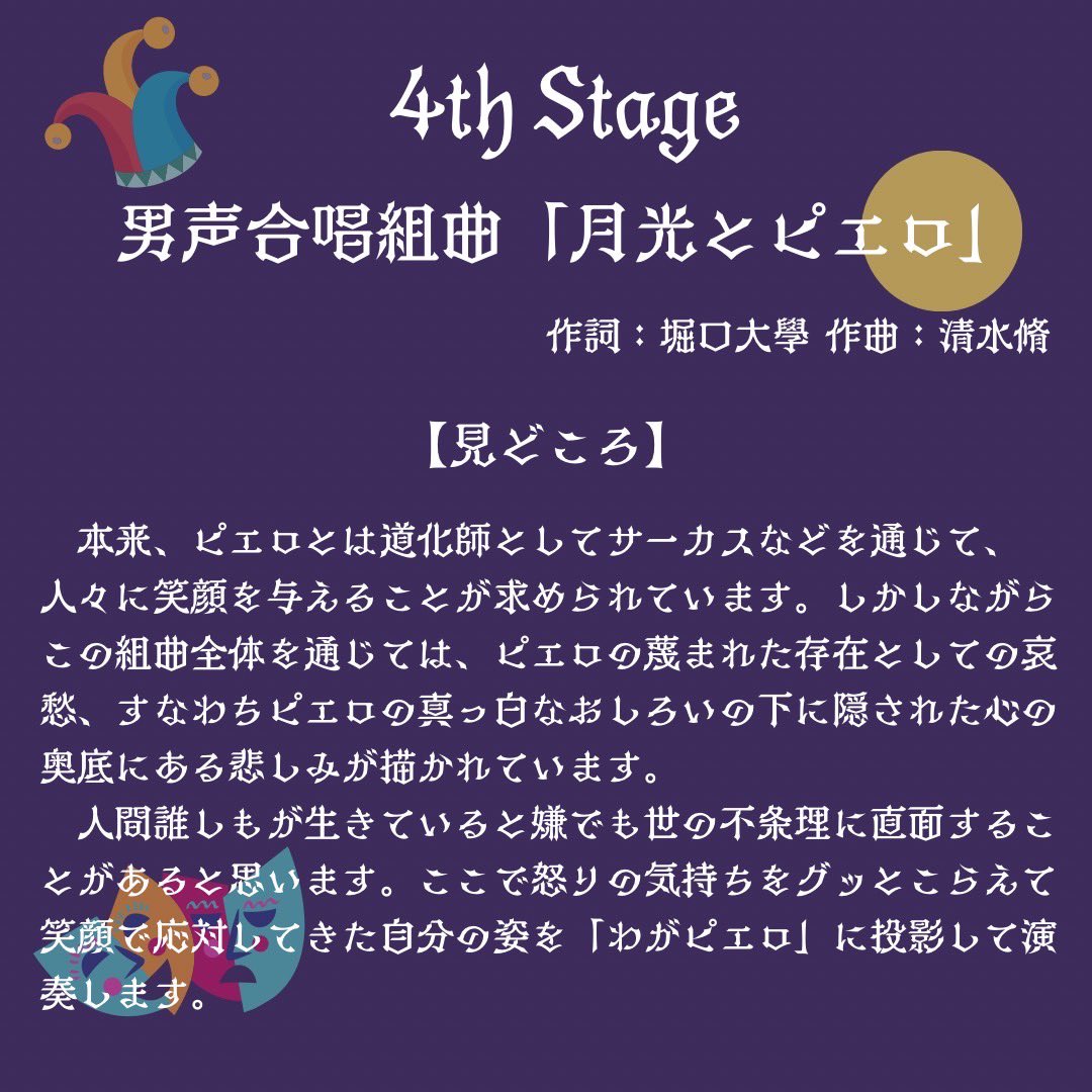 【見どころ紹介④】

🌕𝟒𝐭𝐡 𝐒𝐭𝐚𝐠𝐞 男声先生ステージ🎪

男声合唱組曲「月光とピエロ」

作詞：堀口大學  作曲：清水脩
指揮：髙坂徹

<a href="/RikkyoGlee_Male/">立教大学グリークラブ男声</a>