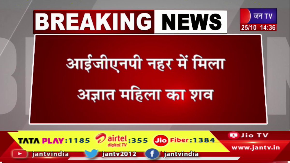 JANTV2012's tweet photo. Bikaner News | बीकानेर के खाजूवाला से बड़ी खबर, आईजीएनपी नहर में मिला अज्ञात महिला का शव | JAN TV

https://t.co/aWgmzVeDzI 

#BikanerNews #Khajuwala #IGNPcanal #unknownwoman #woman #jantv_opn https://t.co/O8y70m7CcQ
