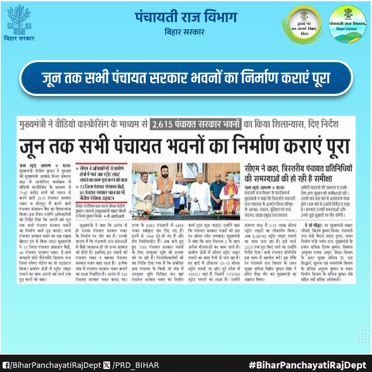 PRD_Bihar's tweet photo. जून तक सभी पंचायत सरकार भवनों का निर्माण कराएं पूरा

@mopr_goi
@kedarguptain
@IPRDBihar
@Anand_IAS2013
#BiharPanchayatiRajDept https://t.co/VkRRuQp7z3