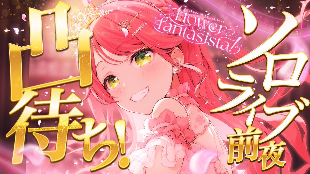 さくらみこ🌸1st Album『flower rhapsody』発売中 on X