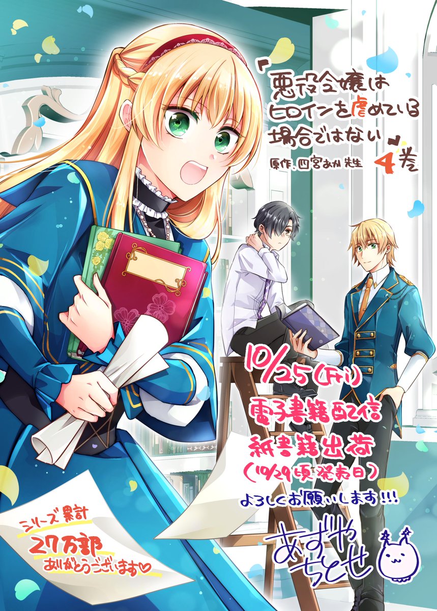「【お知らせ】 #悪役令嬢はヒロインを虐めている場合ではない (原作:四宮あか先生」|あずや@ヒロいじｺﾐｶﾗｲｽﾞ連載中のイラスト