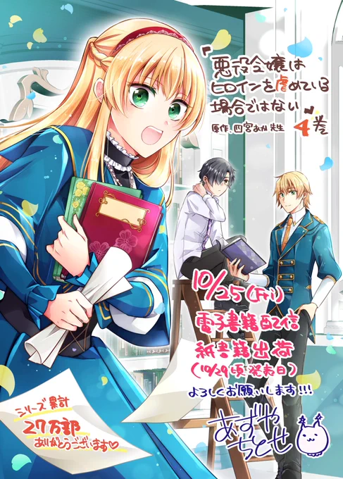 【お知らせ】 #悪役令嬢はヒロインを虐めている場合ではない (原作:四宮あか先生)4巻 本日10/25 発売!! 今回のカバーは緑と青が目印なレーナ・シオン・フォルトの3人、特典は物憂げなジークです そしてシリーズ累計27万部突破有難うございます!