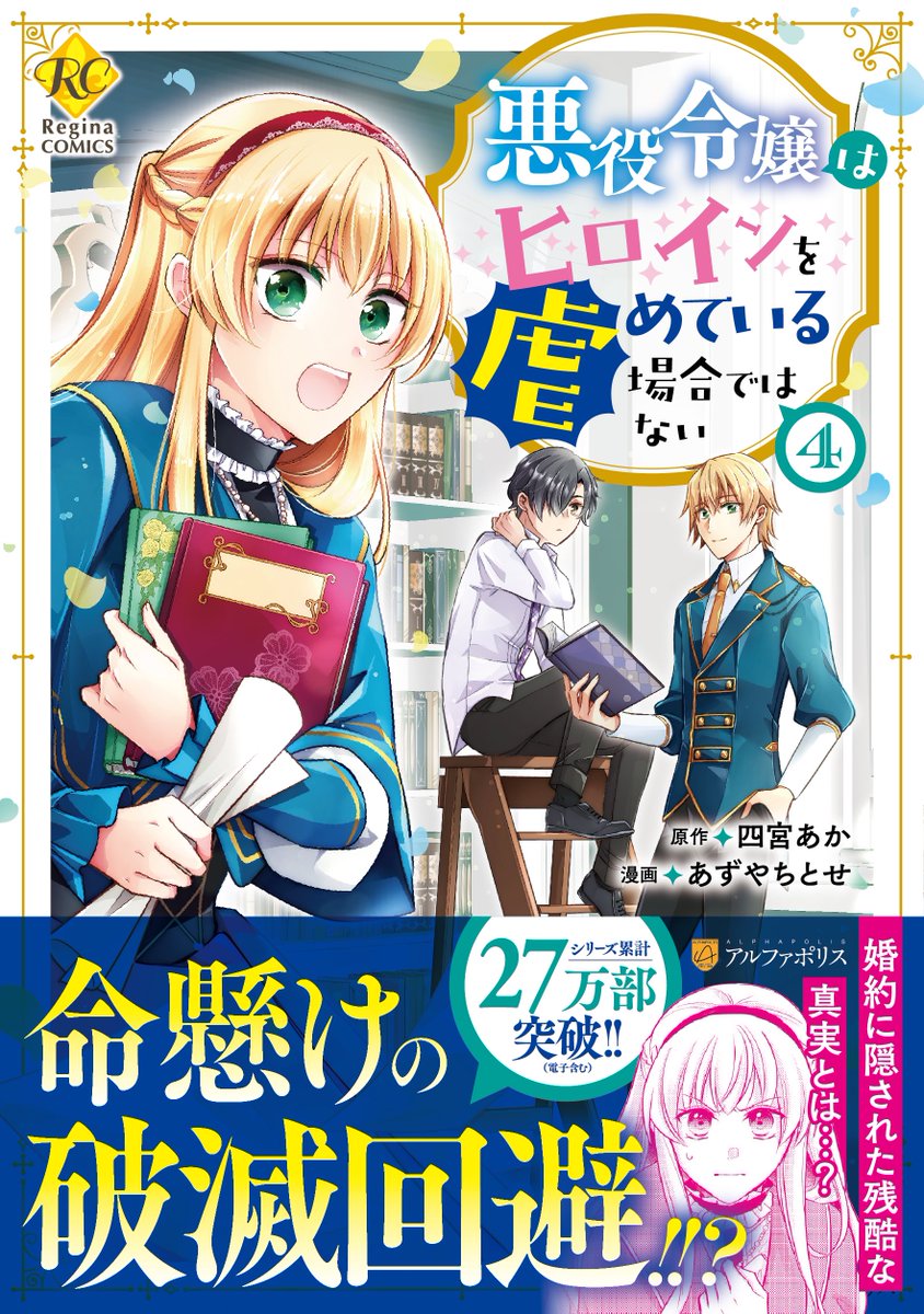 「【お知らせ】 #悪役令嬢はヒロインを虐めている場合ではない (原作:四宮あか先生」|あずや@ヒロいじｺﾐｶﾗｲｽﾞ連載中のイラスト