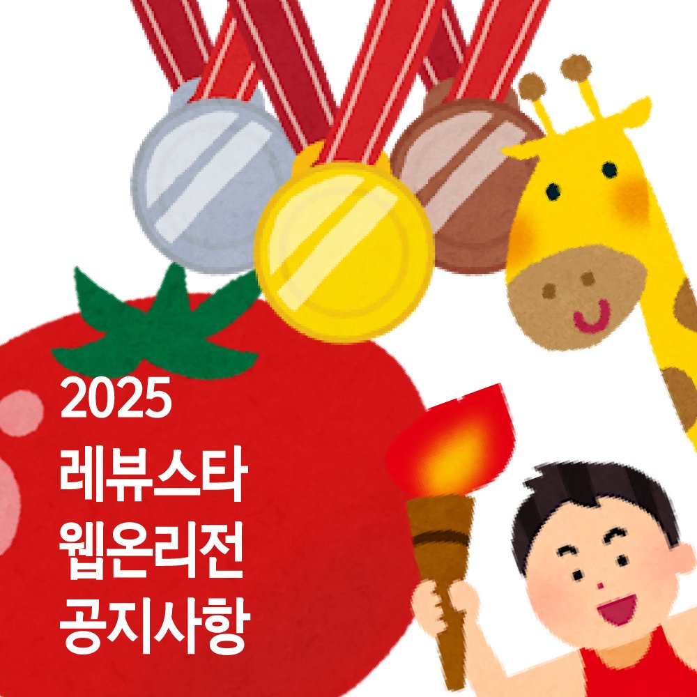 레뷰스타웹온리전2025 안내 홈페이지 :: costarrevue.creatorlink.net
행사명 모집 :: forms.gle/XFghLDZ9tHEb8g…
부스 신청 :: forms.gle/w9hcaSCLVuqnna…
협력 모집 :: forms.gle/t9b691Knr3gUa2…
무대소녀 투표 :: forms.gle/9HNmA5cNsmBDZt…