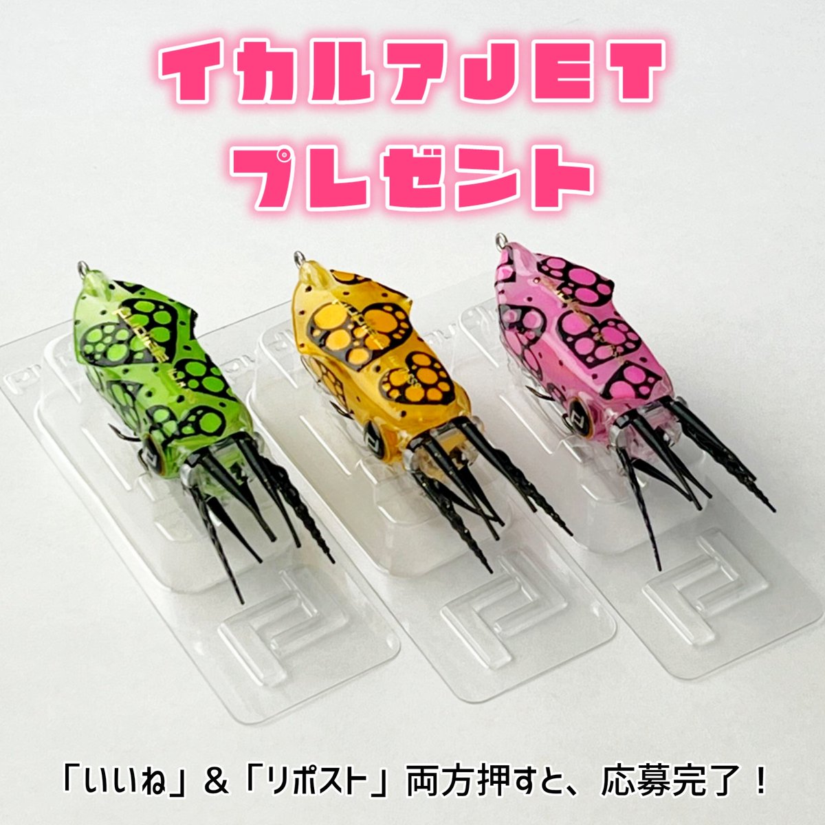 pudlee_staff's tweet image. 【イカルアJET】
プレゼントキャンペーン
世界にひとつだけのオリジナルデザインを各1つ、合計3名様にプレゼント致します

こちらの投稿を、
「リポスト」&amp;amp;「いいね」
両方とも押すと応募完了
締切10/31(木)まで

当選後の連絡の為、@pudlee_Fishing をフォローして下さい
ご応募お待ちしております！