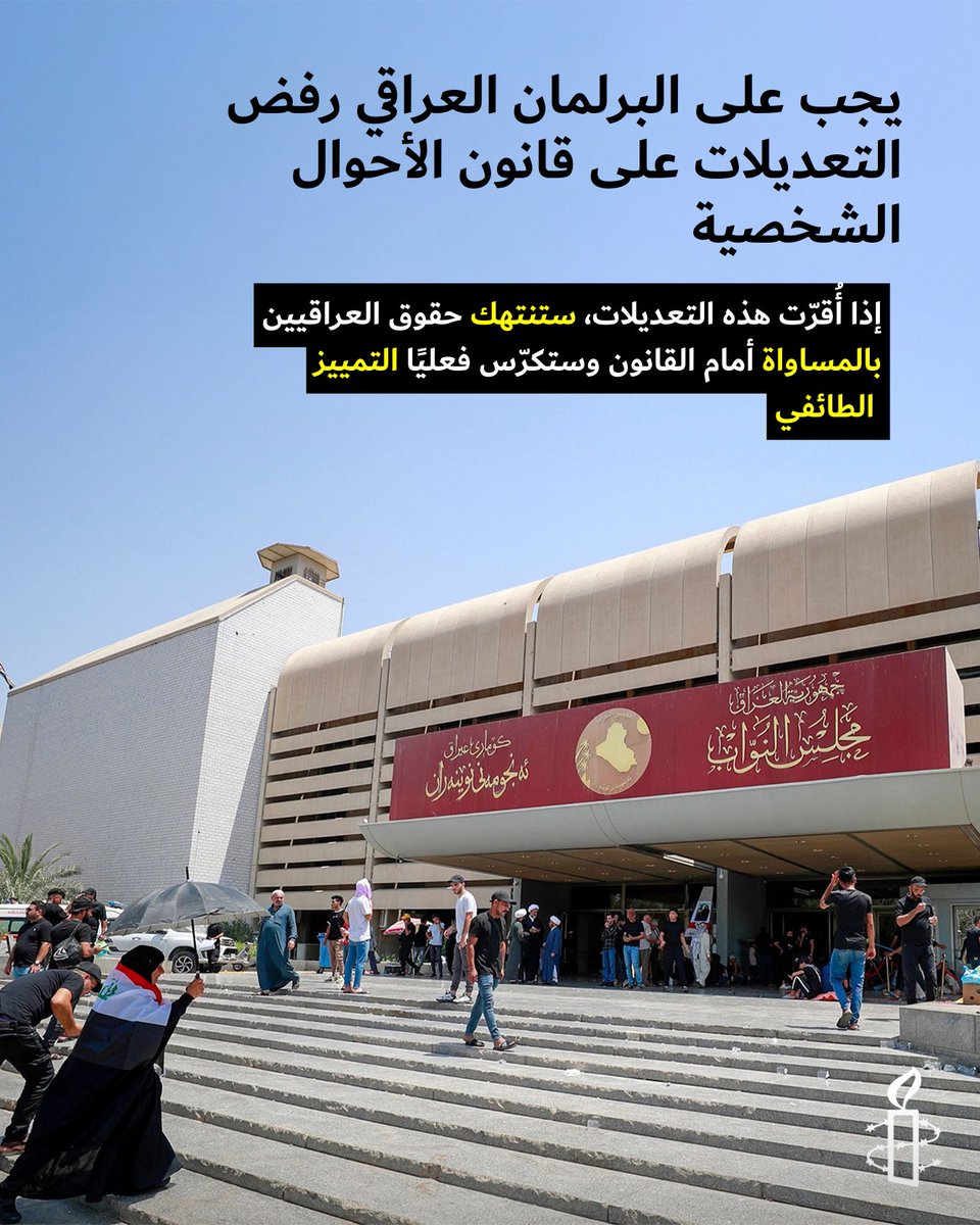 Amnesty Iraq (@amnestyiraq) on Twitter photo يجب على <a href="/Parliament_iq/">مجلس النواب العراقي</a> أن يستمعوا إلى تحذيرات المجتمع المدني، ومجموعات #حقوق_المرأة وإسقاط هذه التعديلات لقانون الأحوال الشخصية التي من شأنها أن تنتهك #حقوق_النساء والفتيات، وتزيد من ترسيخ التمييز المجحف، وقد تسمح بزواج الأطفال: amnesty.org/ar/latest/news… يجب على <a href="/Parliament_iq/">مجلس النواب العراقي</a> أن يستمعوا إلى تحذيرات المجتمع المدني، ومجموعات #حقوق_المرأة وإسقاط هذه التعديلات لقانون الأحوال الشخصية التي من شأنها أن تنتهك #حقوق_النساء والفتيات، وتزيد من ترسيخ التمييز المجحف، وقد تسمح بزواج الأطفال: amnesty.org/ar/latest/news…