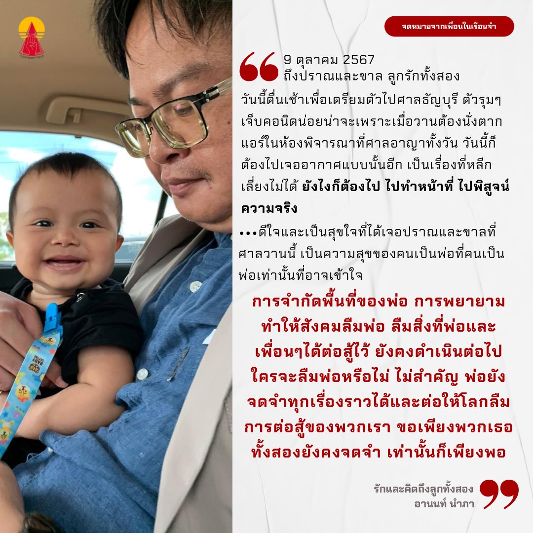 #จดหมายจากเพื่อนในเรือนจำ จากอานนท์ นำภา

จดหมายฉบับลงวันที่  9 ต.ค. 2567

“ วันนี้ตื่นเช้าเพื่อเตรียมตัวไปศาลธัญบุรี ตัวรุมๆ เจ็บคอนิดน่อยน่าจะเพราะเมื่อวานต้องนั่งตากแอร์ในห้องพิจารณาที่ศาลอาญาทั้งวัน วันนี้ก็ต้องไปเจออากาศแบบนั้นอีก เป็นเรื่องที่หลีกเลี่ยงไม่ได้ ยังไงก็ต้องไป