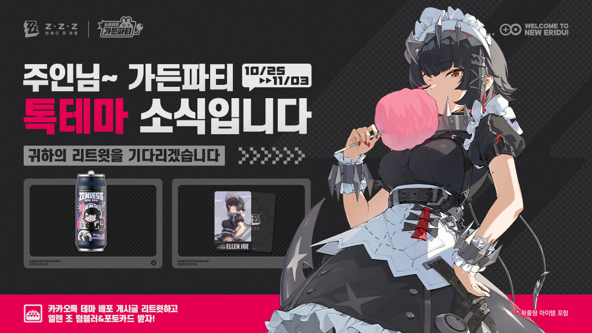ZZZ_KO's tweet photo. 🎁 가든파티 카카오톡 테마 게시글 리트윗 이벤트

@ZZZ_KO를 팔로우하고, 하단에 인용된 카카오톡 테마 게시글을 리트윗하면 엘렌 조 텀블러와 홀로그램 포토카드를 획득할 기회가 주어집니다!

※본 게시글이 아닌 하단에 인용된 게시글을 리트윗 해주세요!

▼ 이벤트 보상
엘렌 조 캔 텀블러&엘렌 조 홀로그램 포토카드 세트X1 (5명)

▼ 이벤트 기간
10/25 ~ 11/3 (추첨일: 11/4)

▼톡테마 다운로드 바로가기
https://t.co/mkICeHLzox

▼ 이벤트 규칙
https://t.co/m1baFB42j4

#젠레스 #엘렌 #호요랜드 #뉴에리두가든파티