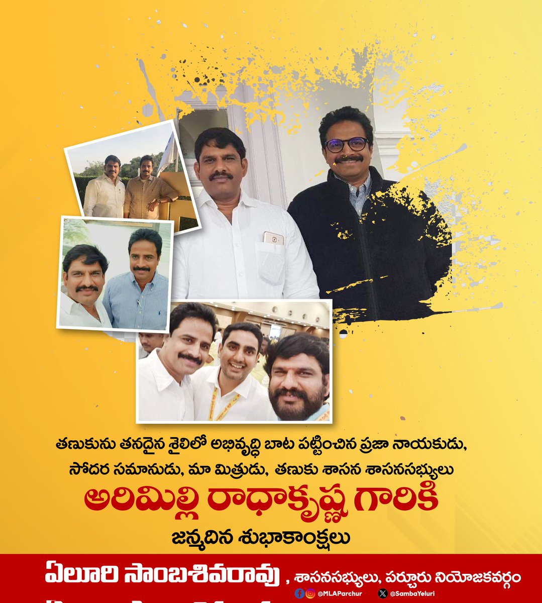 SambaYeluri's tweet photo. తణుకును తనదైన శైలిలో అభివృద్ధి బాట పట్టించిన ప్రజా నాయకుడు, సోదర సమానుడు, మా మిత్రుడు,తణుకు శాసనసభ్యులు @RKarimilli అరిమిల్లిరాధాకృష్ణ గారికి జన్మదినశుభాకాంక్షలు 🍁🍁
#ArimilliRadhakrishna
#YelurisambasivaRao
#MLAYeluri https://t.co/KgYZK1ESmi