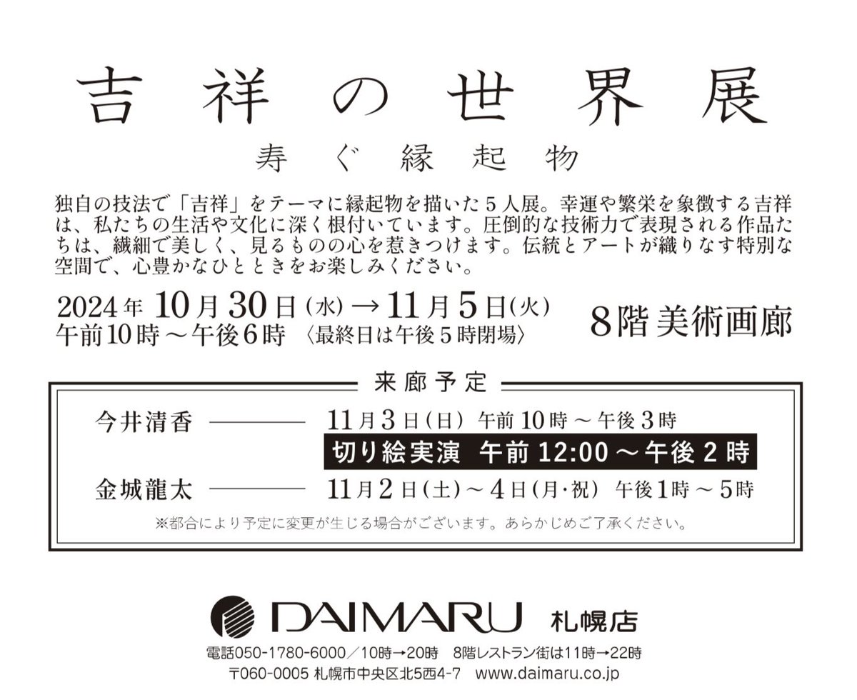 Alaya_chacha's tweet photo. 展示会のお知らせ📢

大丸札幌店にて、【吉祥の世界展～寿ぐ縁起物～】が開催されます！！

お近くの方はぜひお気軽にお立ち寄り下さい🌿

●2024年10��30日（水）→11月5日（火）
●大丸札幌店8階美術画廊
●午前10時～午後6時※最終日は午後5時閉場

https://t.co/9Pd8Kv7GjW https://t.co/hUJljTT6Ko