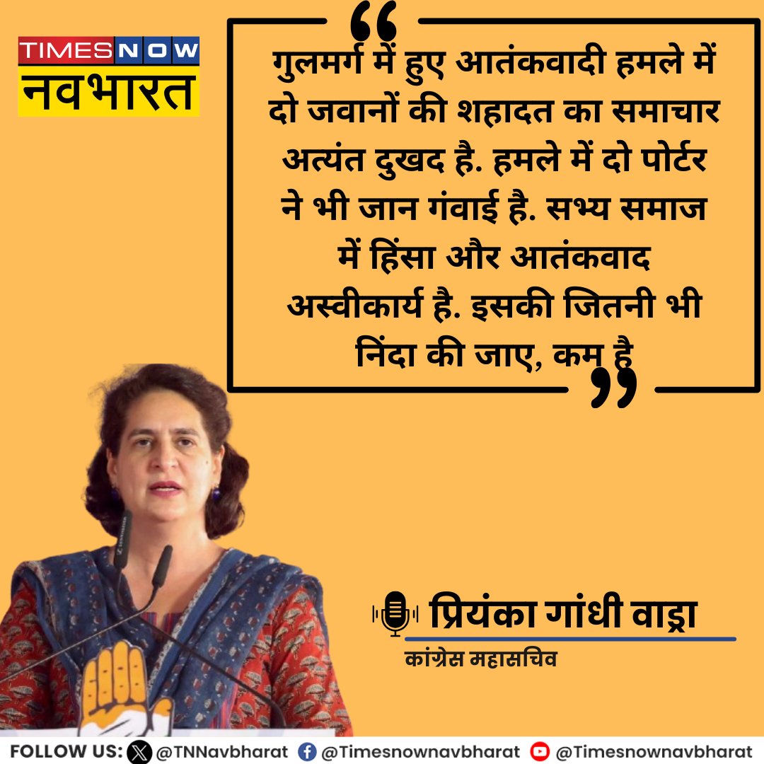 TNNavbharat's tweet photo. #JUSTIN | 'सभ्य समाज में हिंसा और आतंकवाद अस्वीकार्य है. इसकी जितनी भी निंदा की जाए, कम है..' गुलमर्ग आतंकी हमले पर आई कांग्रेस महासचिव @priyankagandhi की प्रतिक्रिया
#GulmargTerrorAttack #Gulmarg #IndianArmy #GulmargAttack #TerrorAttack #PriyankaGandhiVadra #GulmargUpdate #TNNCard