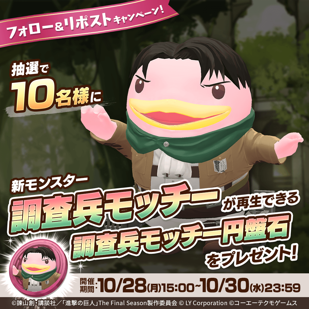 MonsterFarm_L's tweet photo. ／
新モンスター「調査兵モッチー」が当たる🎊
＼

抽選で1⃣0⃣名様に「調査兵モッチー」が再生できる
「調査兵モッチー円盤石」が当たる‼️🎉

📖参加方法
1⃣@MonsterFarm_Lをフォロー
2⃣この投稿をリポスト

✅ゲームのDLはこちら
https://t.co/H3OXndwVXb https://t.co/FhIcGC1xui