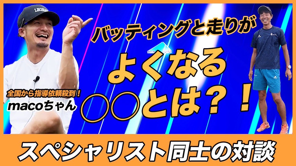 Nob_run13's tweet photo. 走りの専門家×バッティングの専門家
で対談をしました。

全く違う動作の中にある共通点は、
やはり本質的な内容に落ち着きます。

共通点はやはり…！

https://t.co/ts7WqyvIVe https://t.co/HoEOQoNGbf